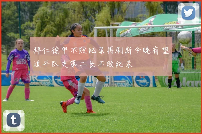 拜仁德甲不败纪录再刷新今晚有望追平队史第二长不败纪录