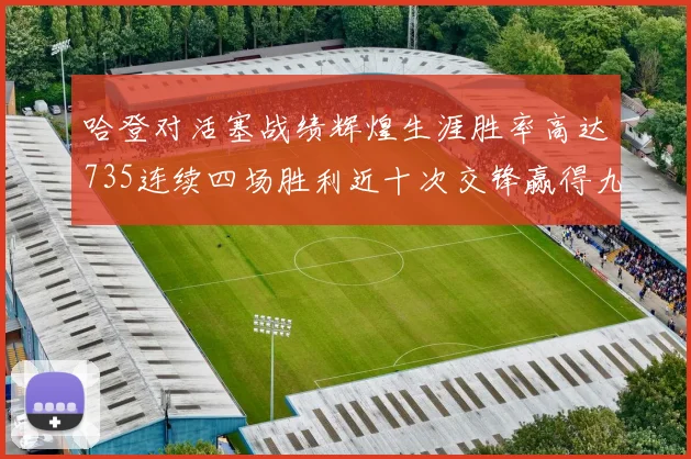 哈登对活塞战绩辉煌生涯胜率高达735连续四场胜利近十次交锋赢得九场