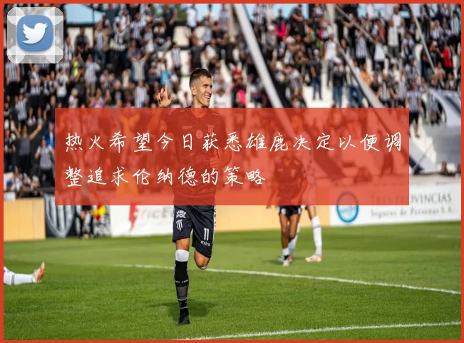 热火希望今日获悉雄鹿决定以便调整追求伦纳德的策略
