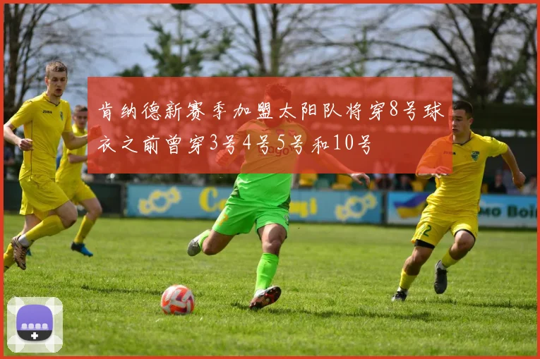 肯纳德新赛季加盟太阳队将穿8号球衣之前曾穿3号4号5号和10号