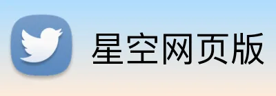 星空网页版 logo